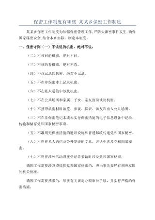 保密工作制度有哪些-某某乡保密工作制度