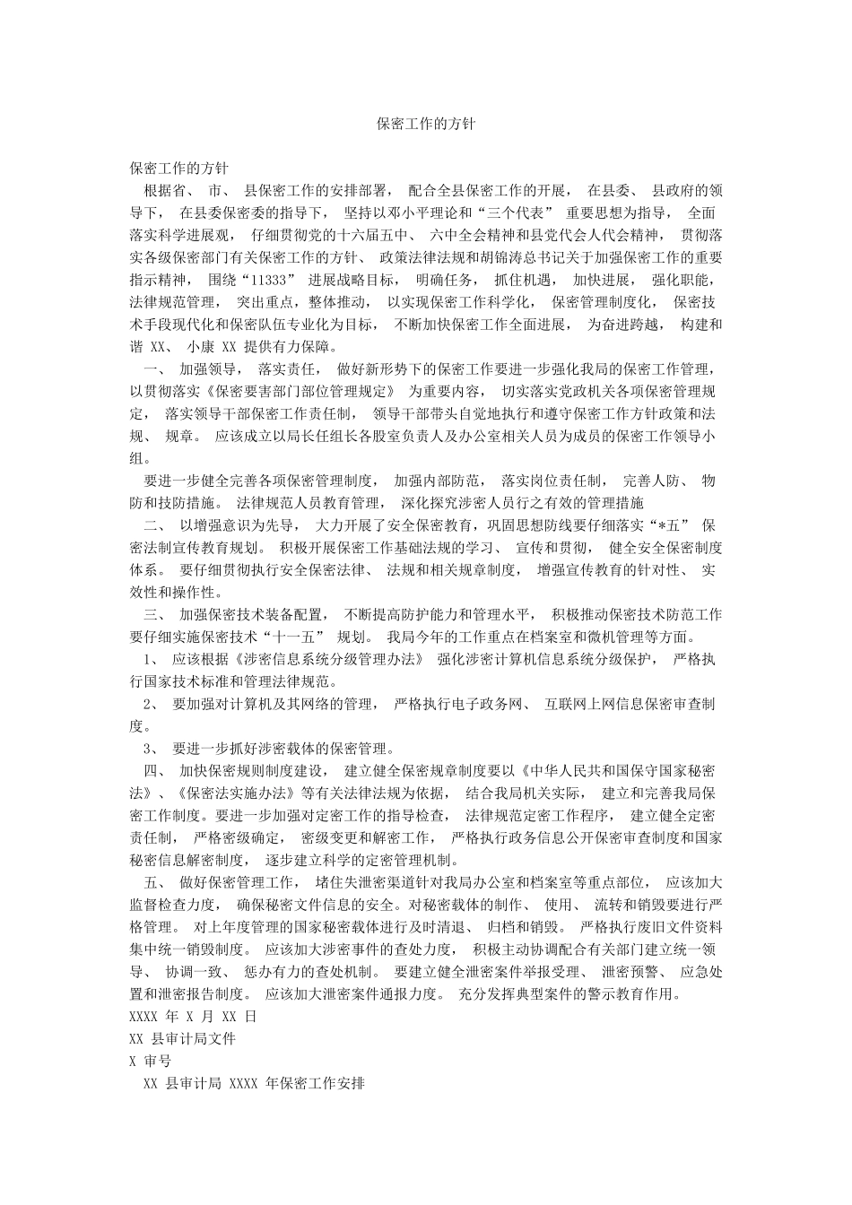 保密工作的方针_第1页