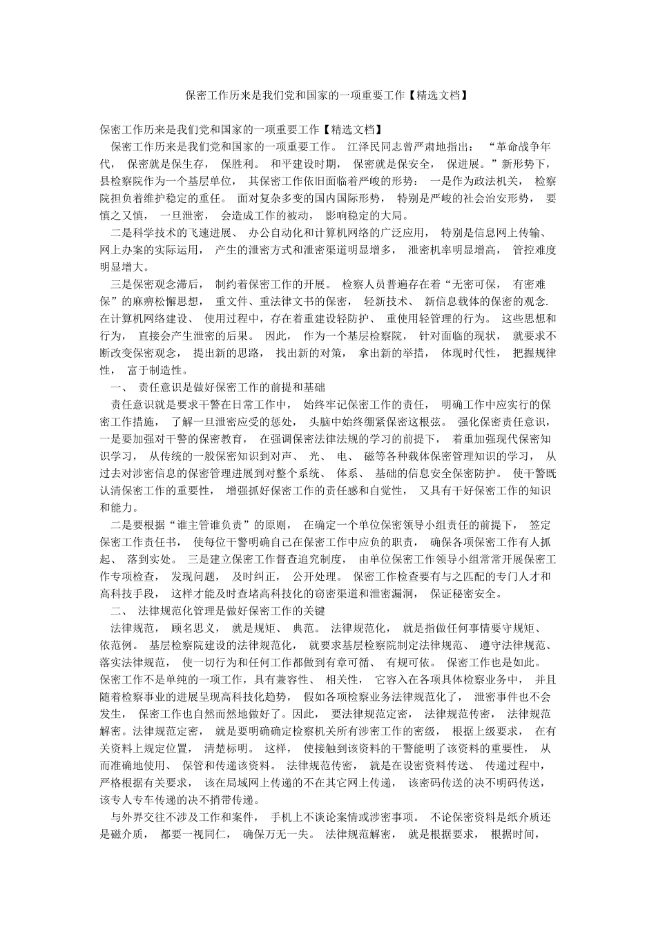 保密工作历来是我们党和国家的一项重要工作_第1页