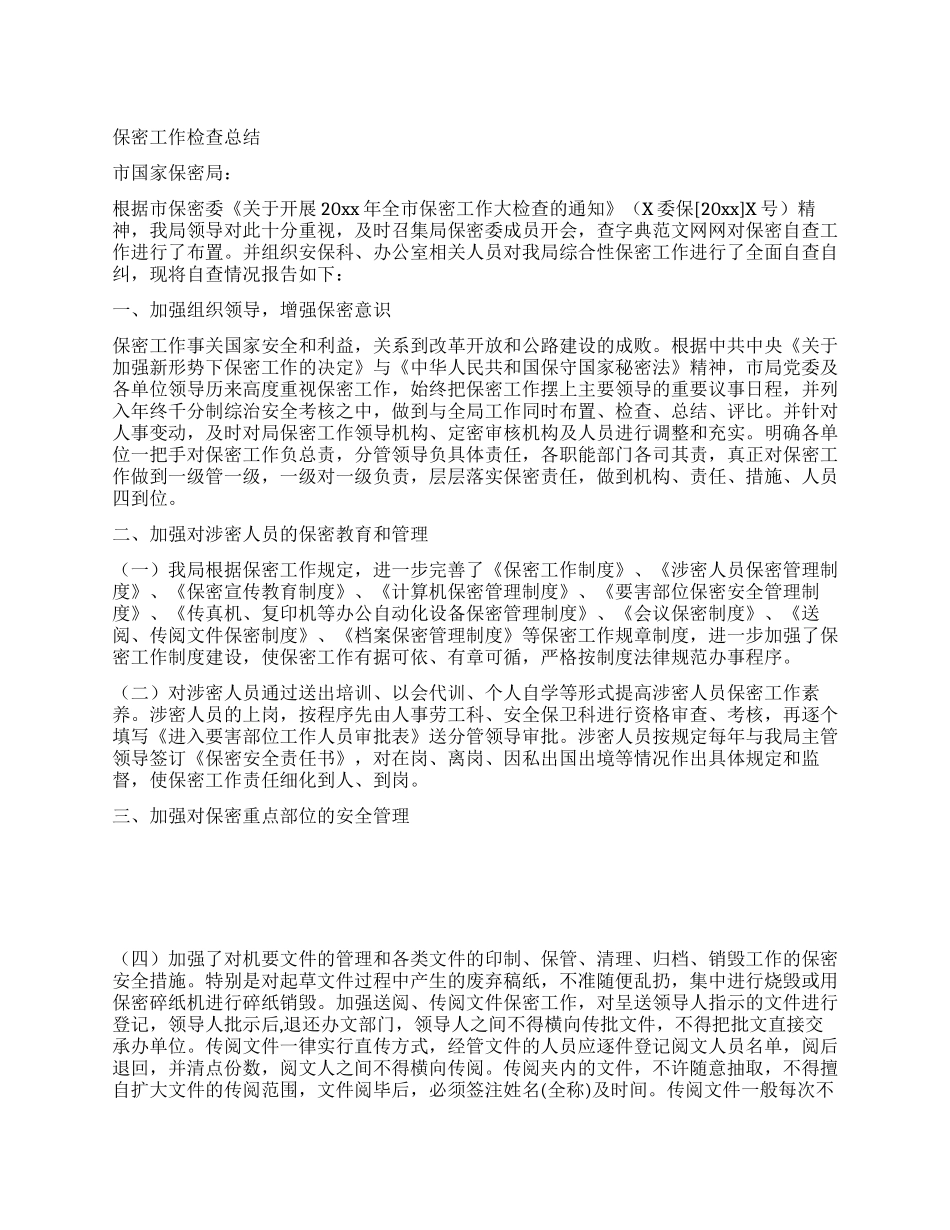 保密工作检查总结_第1页