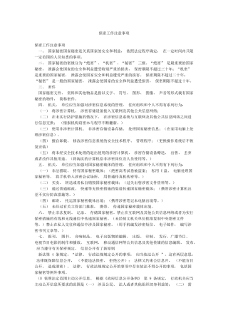 保密工作注意事项