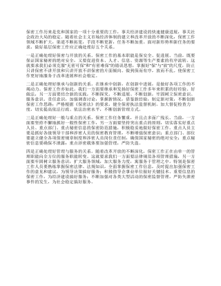 保密工作心得体会范文