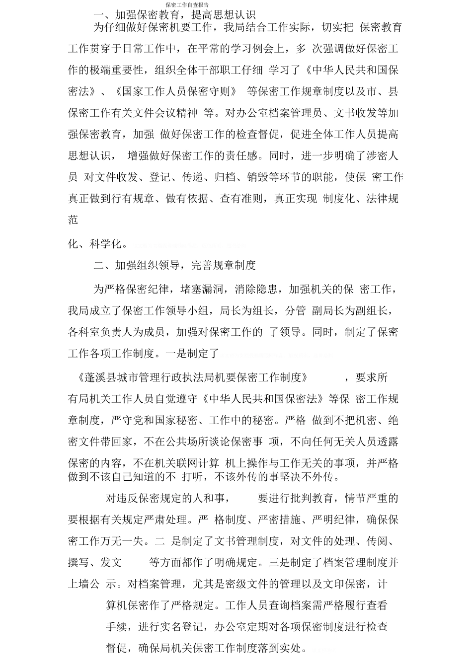 保密工作自查报告[1]_第1页