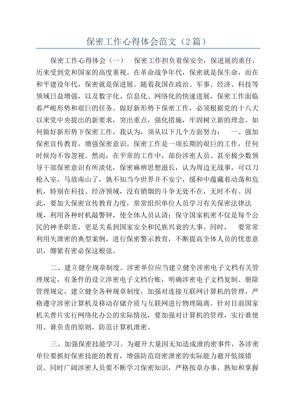 保密工作心得体会范文（2篇）_第1页