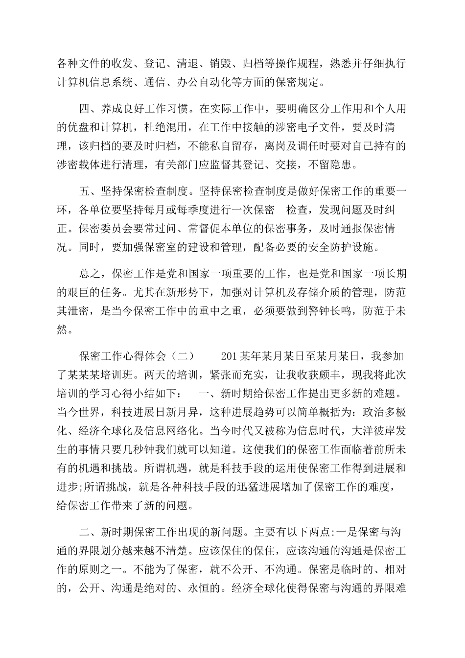 保密工作心得体会范文（2篇）_第2页