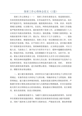 保密工作心得体会范文（2篇）