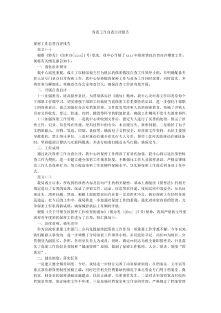 保密工作自查自评报告