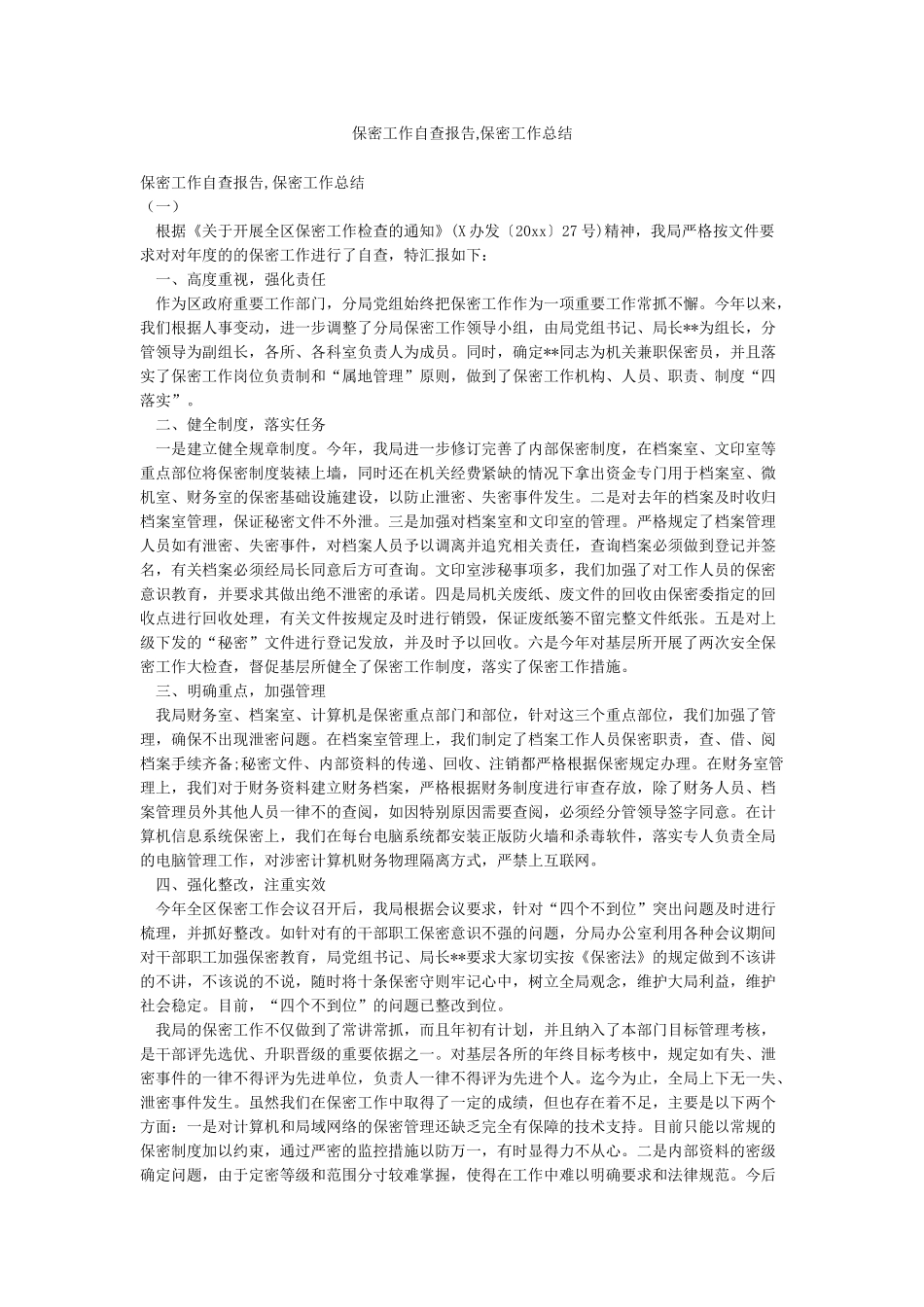 保密工作自查报告保密工作总结_第1页