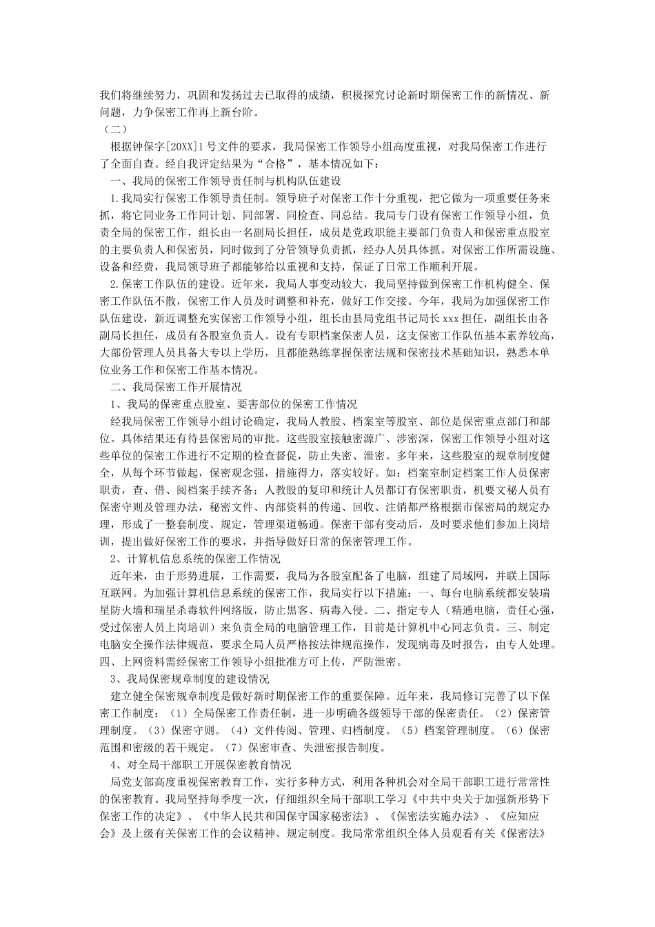 保密工作自查报告保密工作总结_第2页