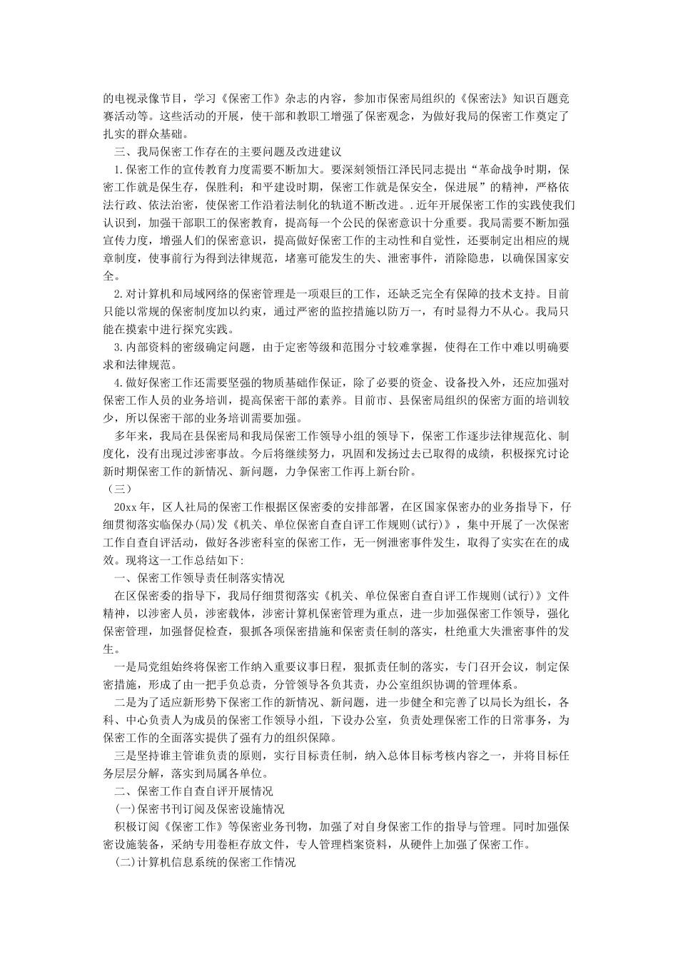 保密工作自查报告保密工作总结_第3页