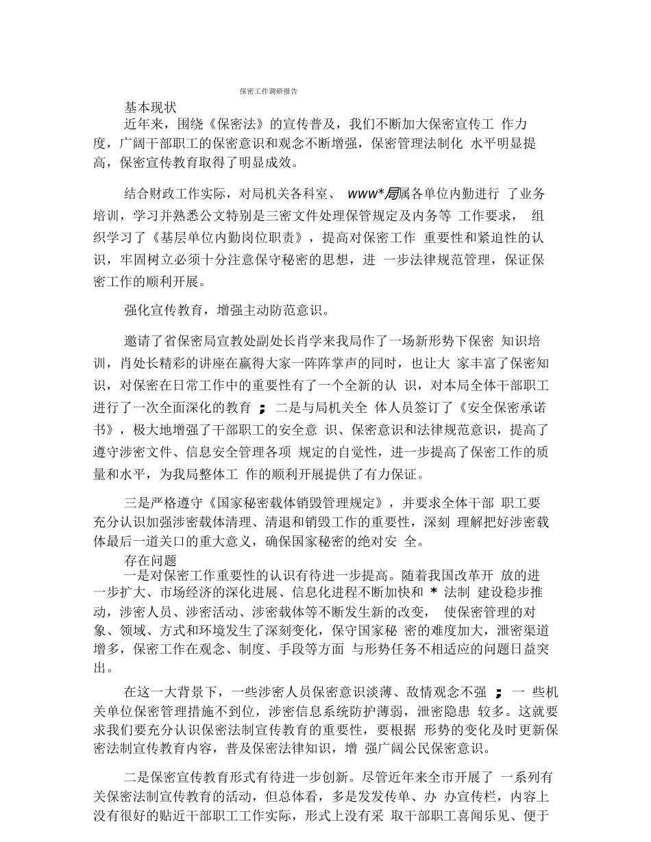 保密工作调研报告_第1页
