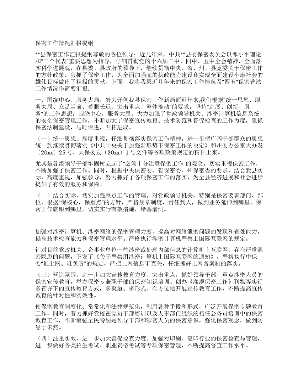 保密工作情况汇报提纲_第1页