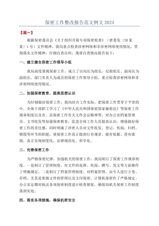 保密工作整改报告范文例文2024