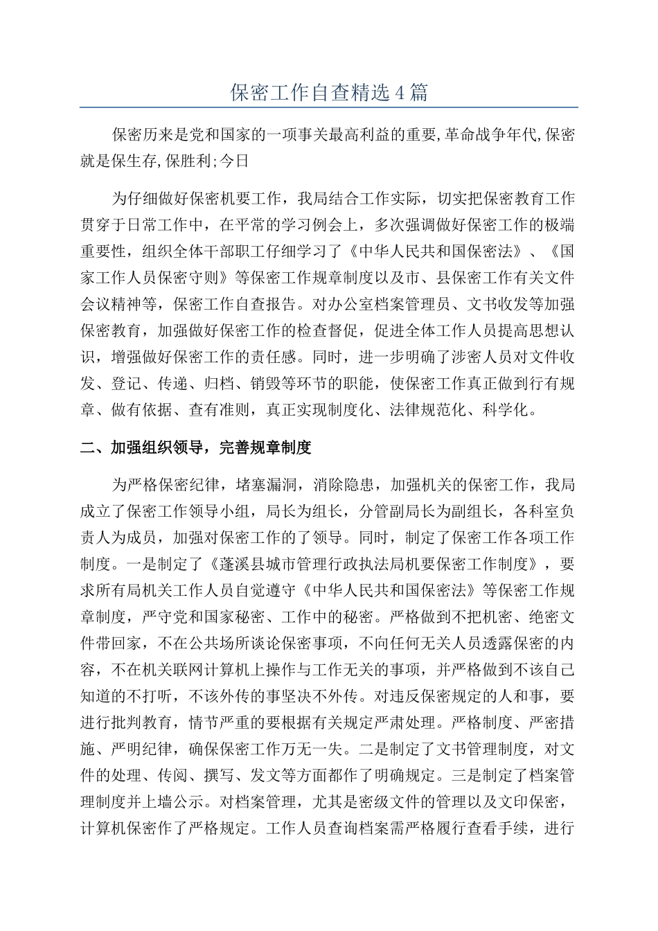 保密工作自查精选4篇_第1页