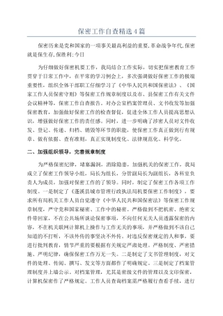 保密工作自查精选4篇