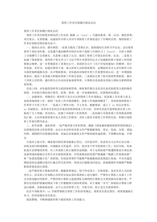 保密工作责任制履行情况总结