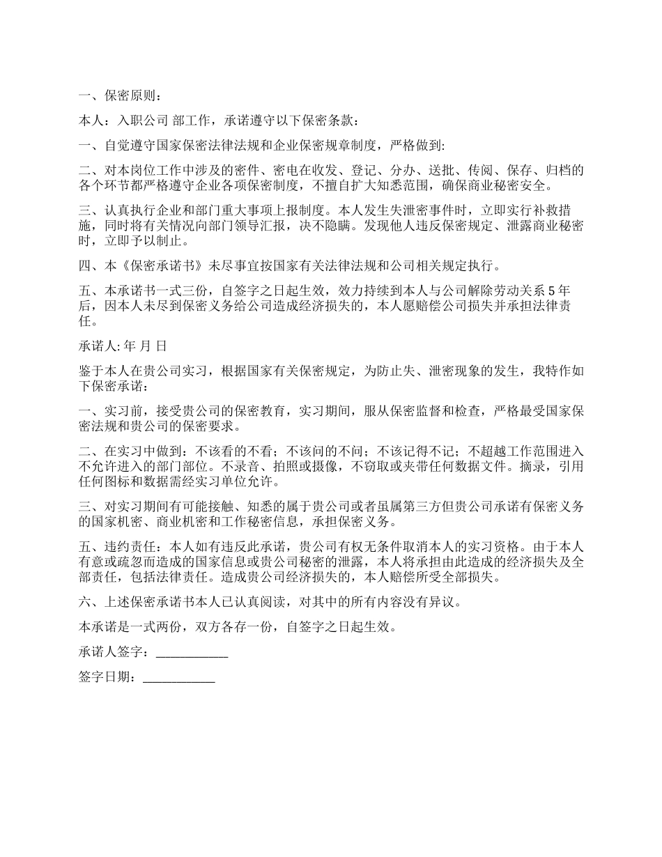保密承诺书三篇_第1页