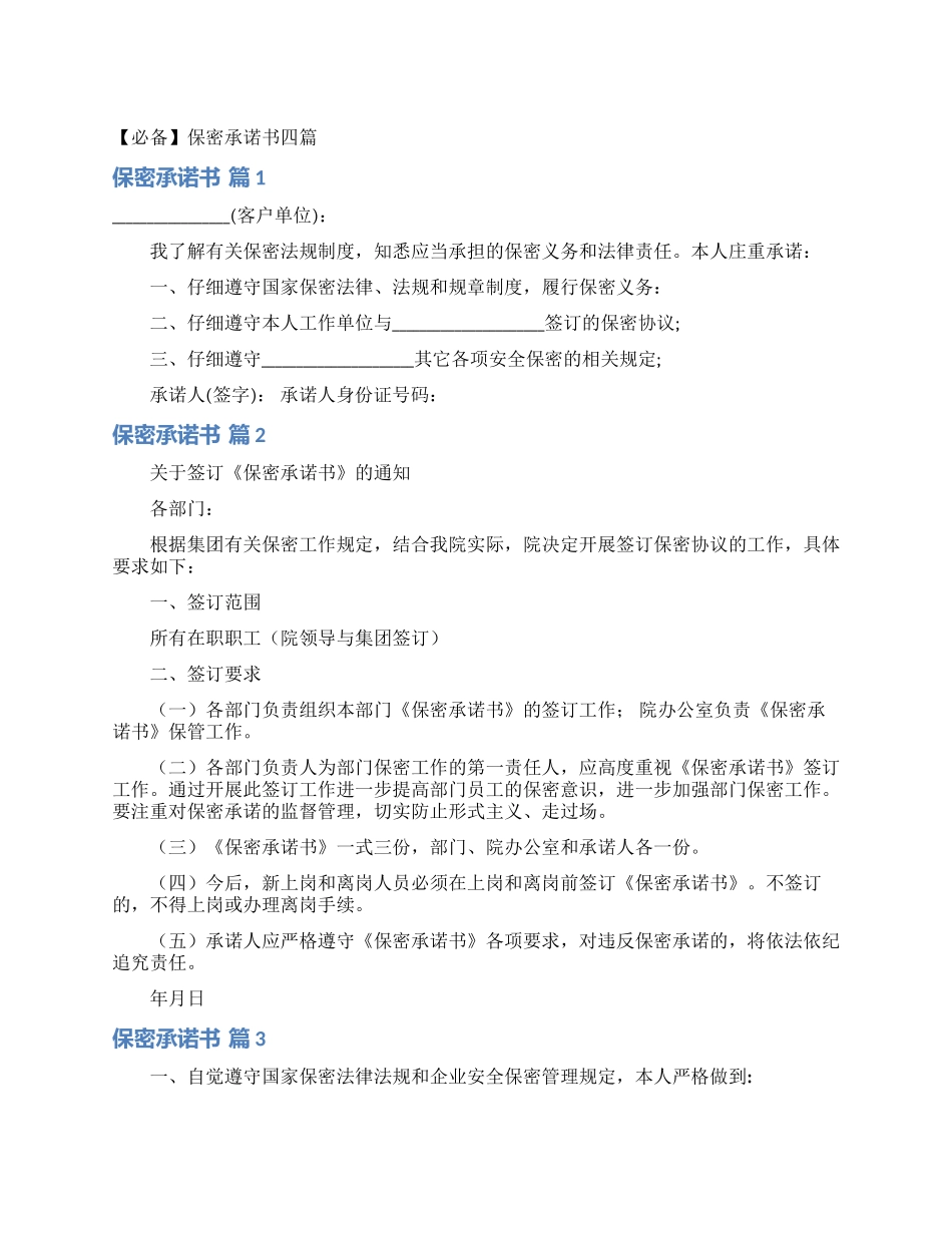 保密承诺书四篇_第1页