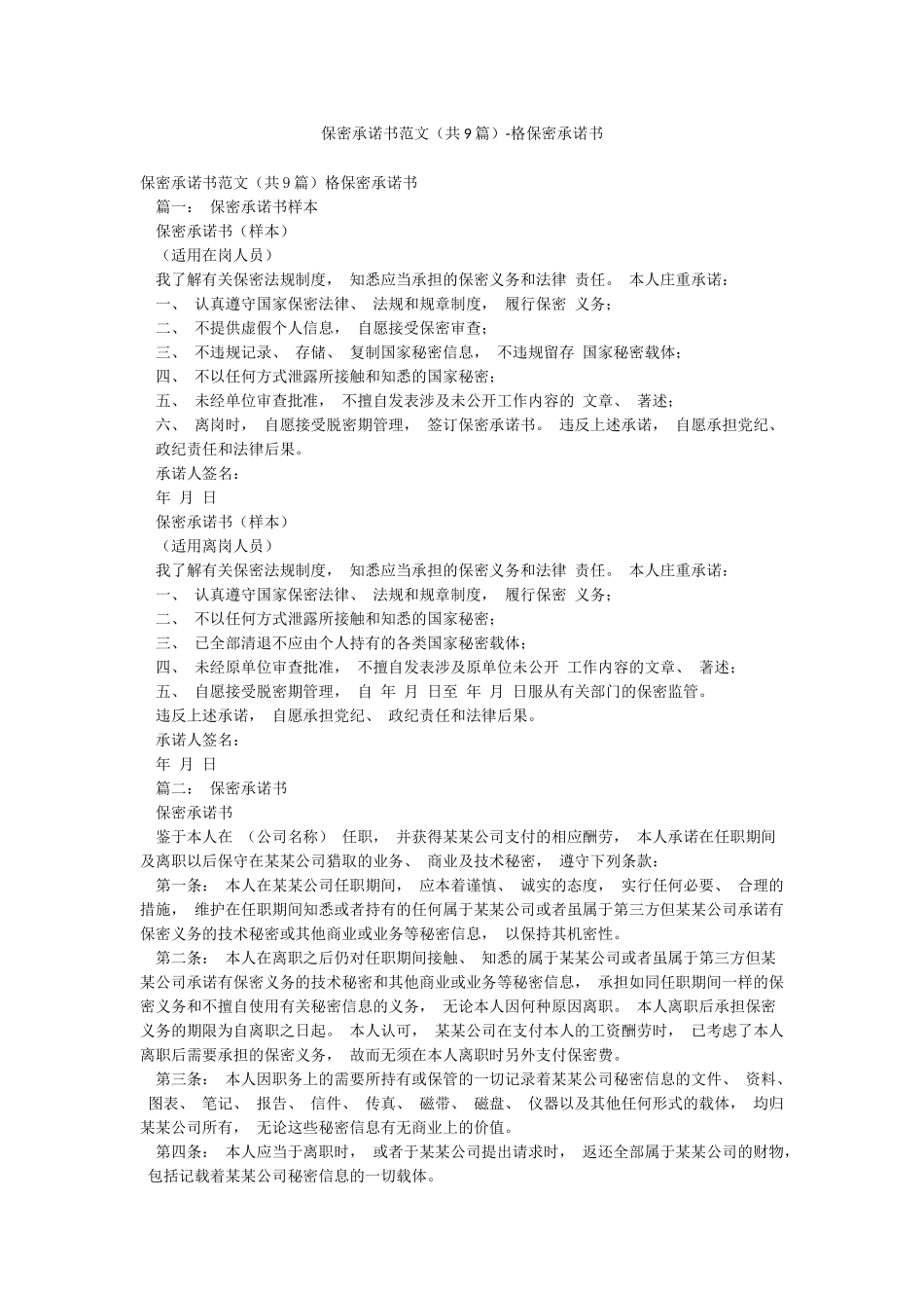 保密承诺书范文-格保密承诺书_第1页