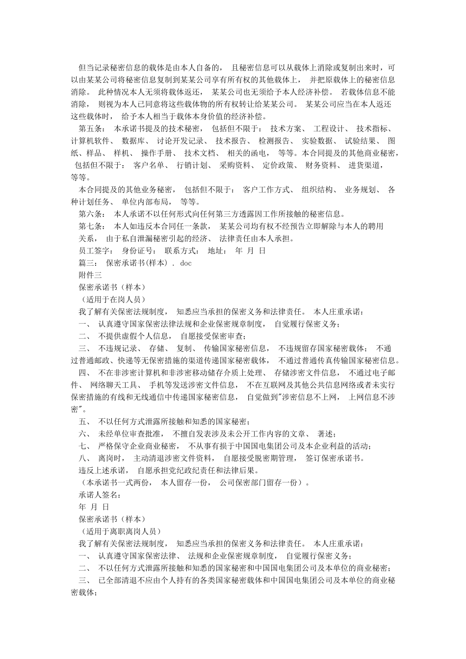 保密承诺书范文-格保密承诺书_第2页