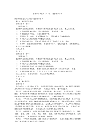保密承诺书范文-格保密承诺书