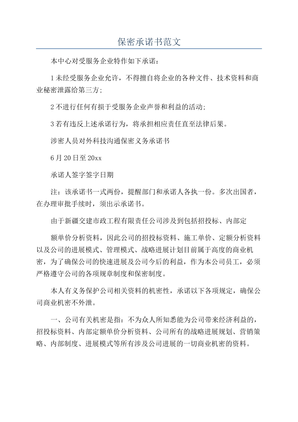 保密承诺书范文_第1页