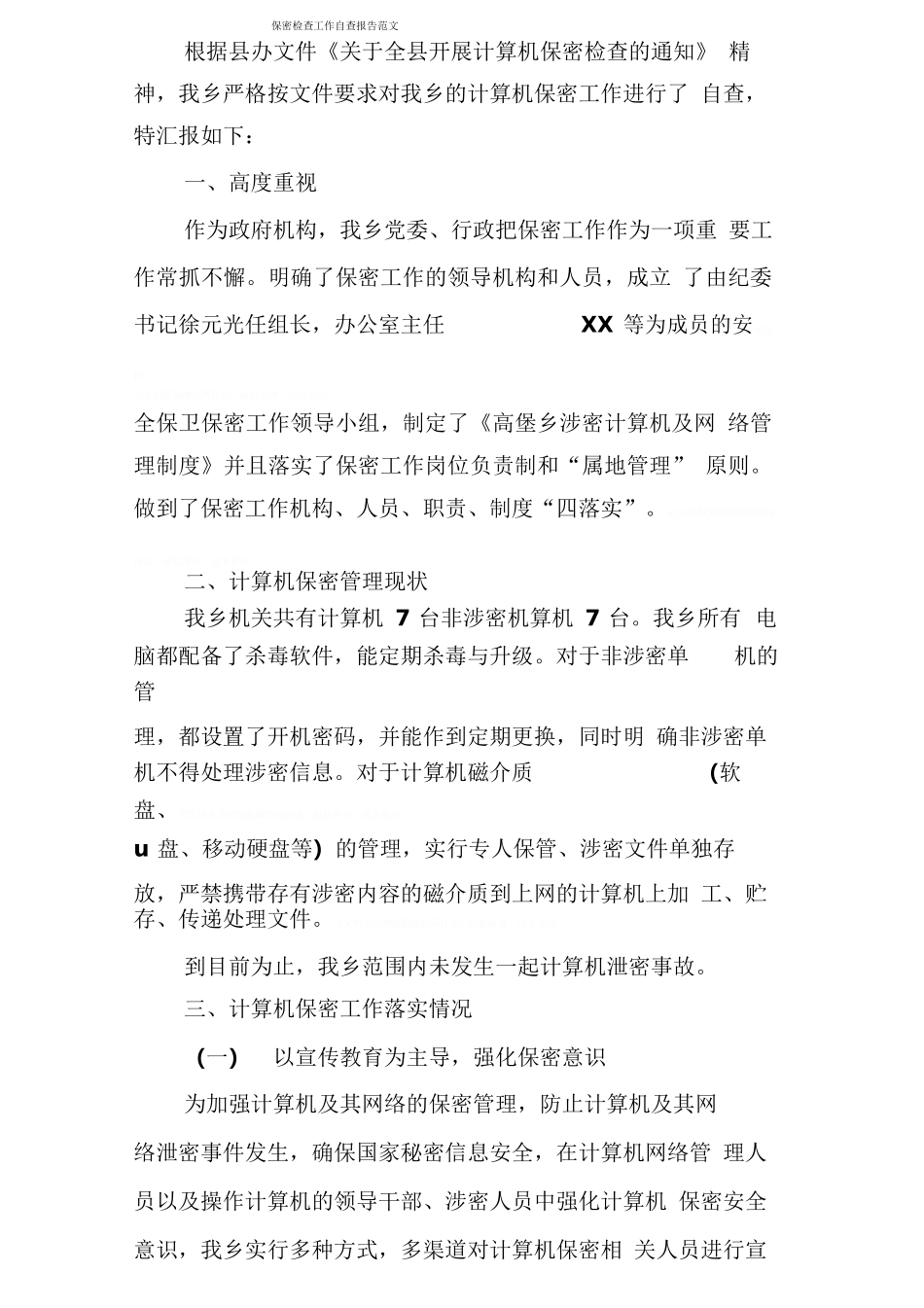 保密检查工作自查报告范文_第1页