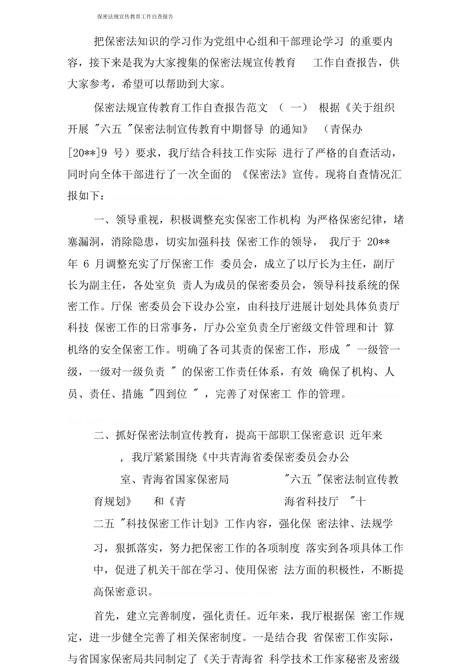 保密法规宣传教育工作自查报告_第1页