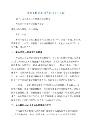 保密工作述职报告范文