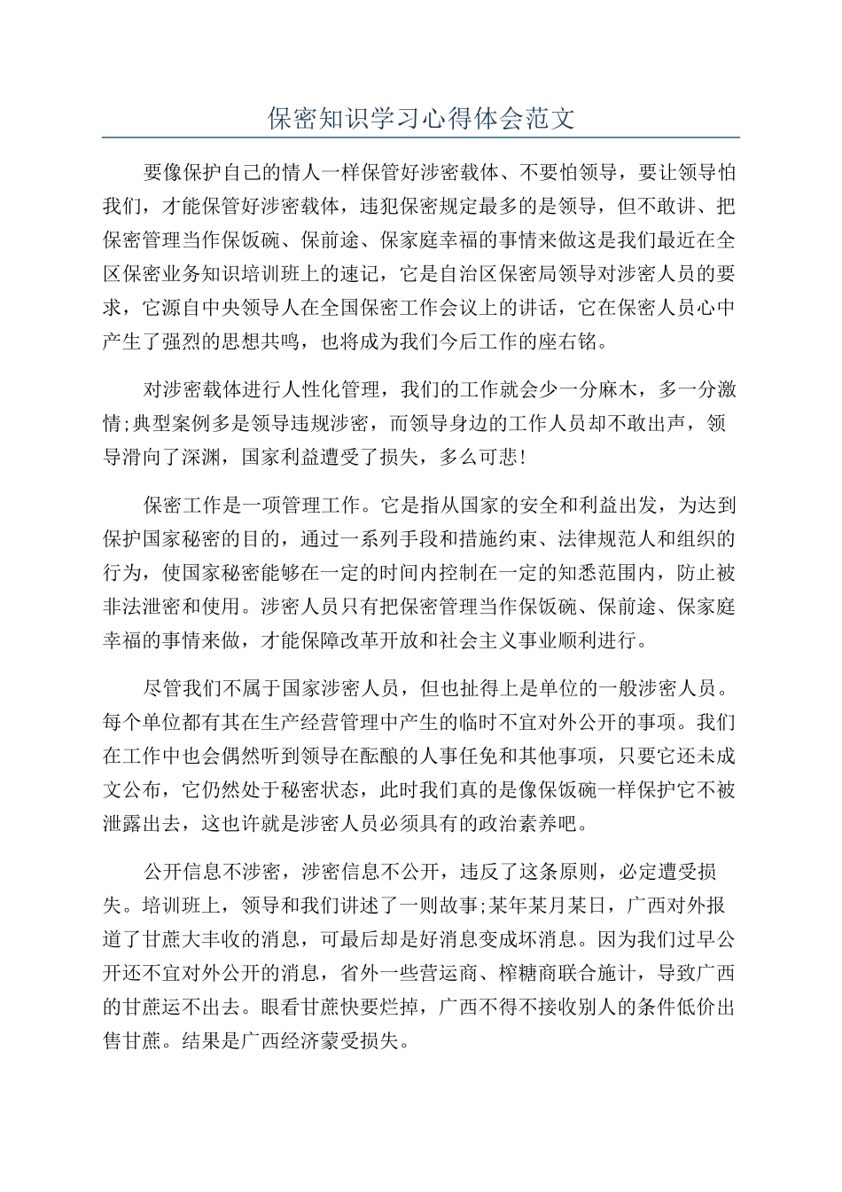 保密知识学习心得体会范文_第1页