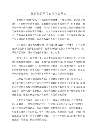 保密知识学习心得体会范文