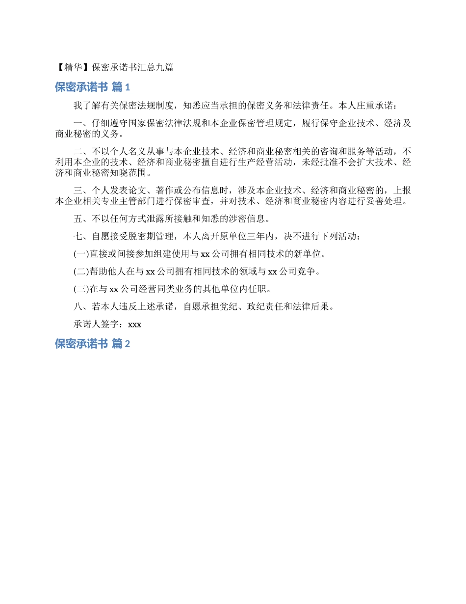 保密承诺书汇总九篇_第1页