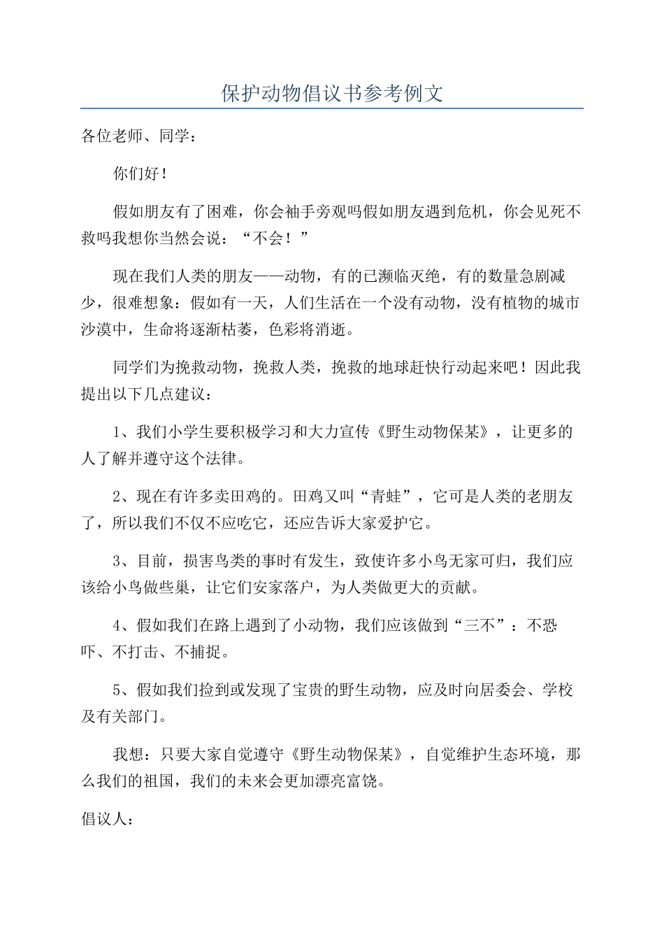 保护动物倡议书参考例文_第1页