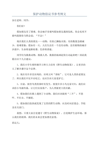 保护动物倡议书参考例文