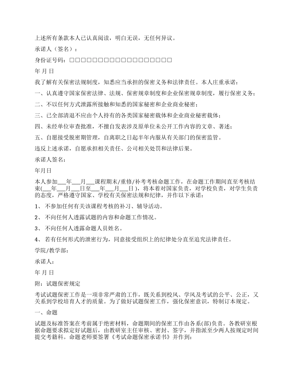 保密承诺书集锦8篇_第2页