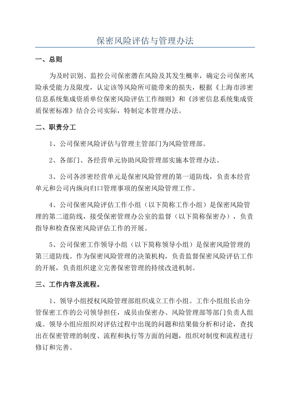 保密风险评估与管理办法_第1页