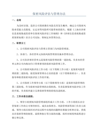 保密风险评估与管理办法