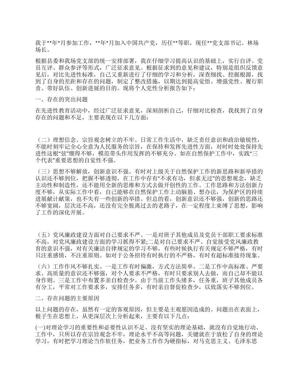 保护区系统一把手党性分析报告_第1页