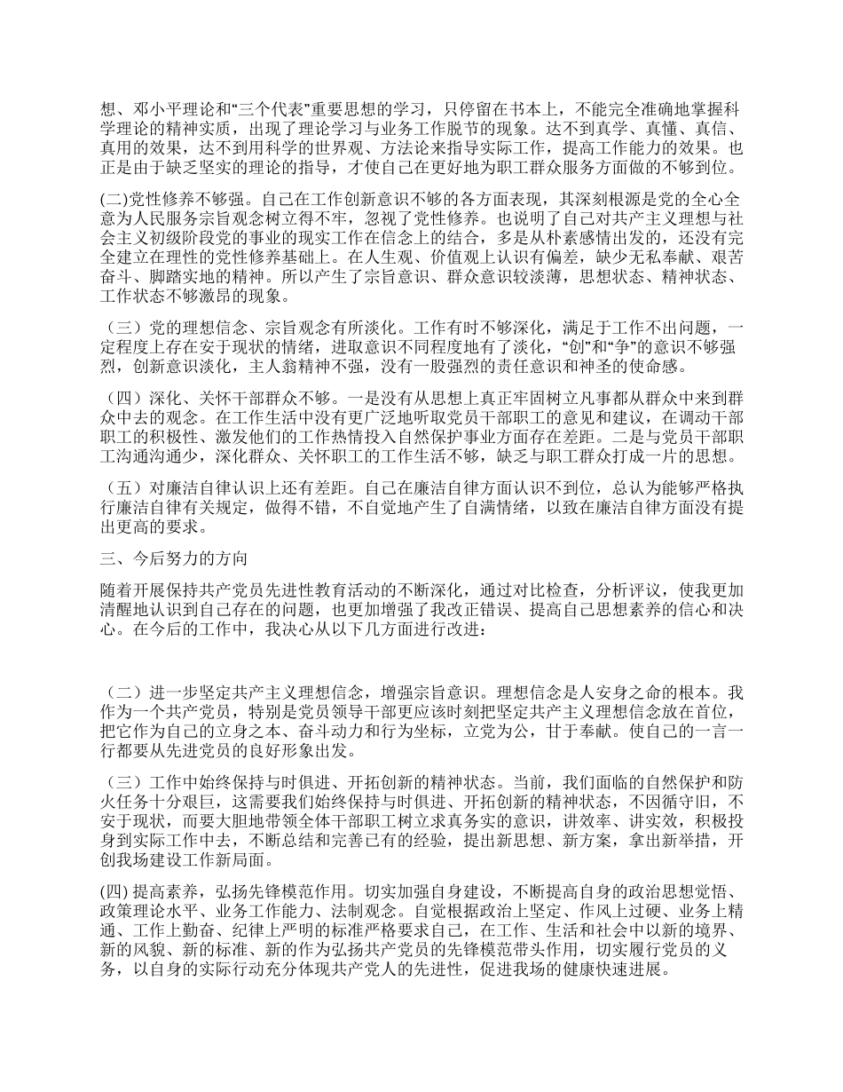 保护区系统一把手党性分析报告_第2页