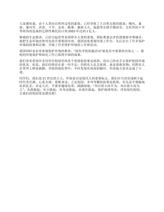 保护地球母亲净化校园环境公众演讲
