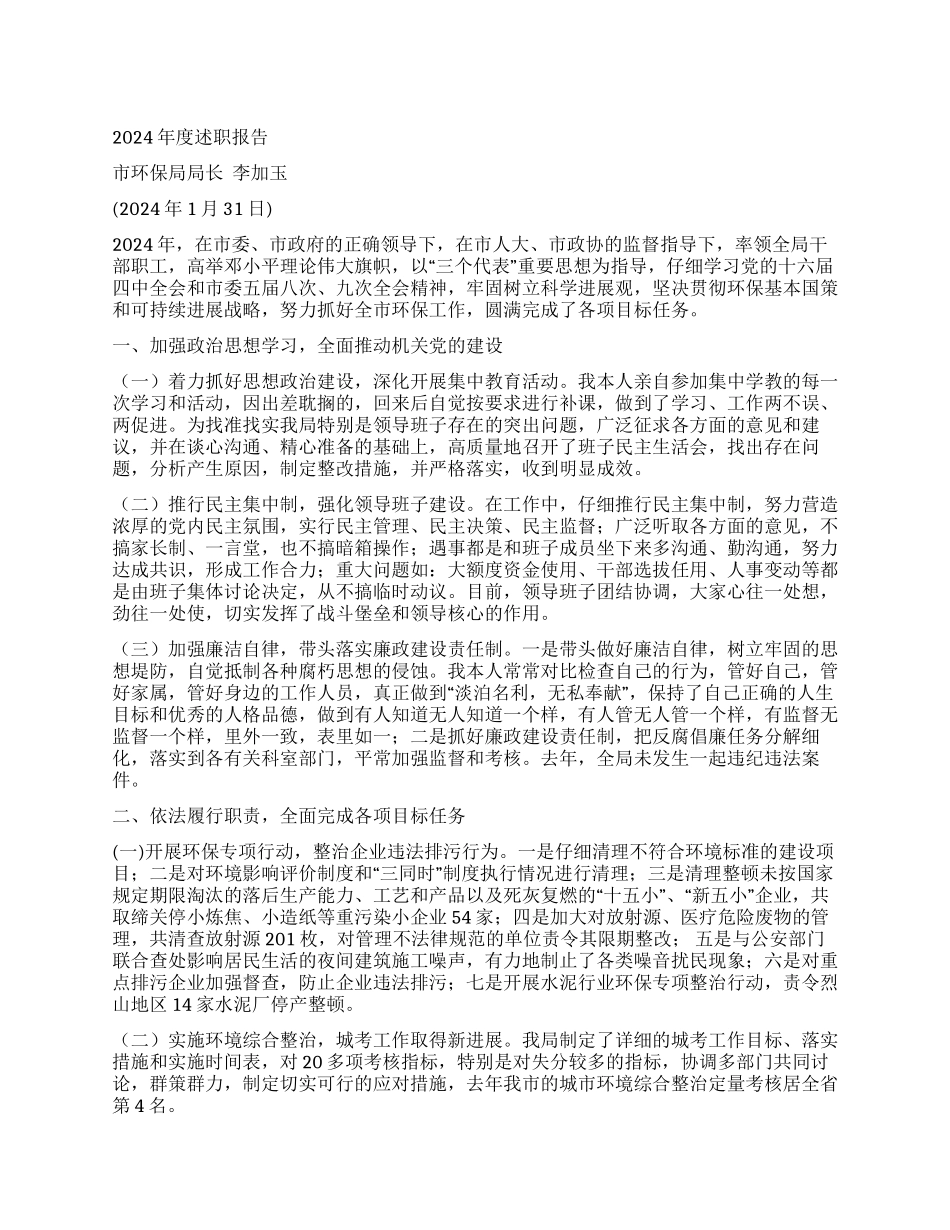 保局局长年度述职报告_第1页