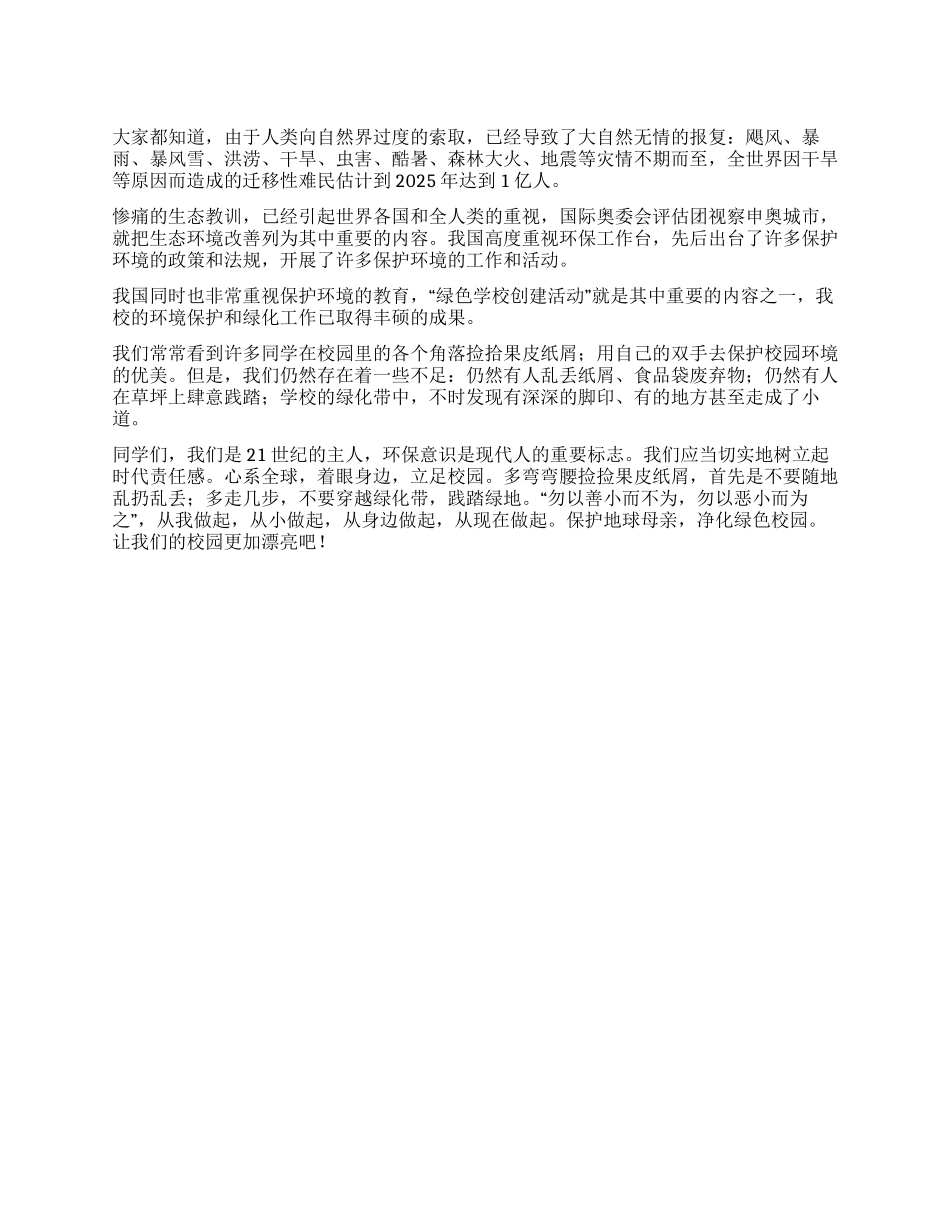 保护地球母亲净化校园环境_第1页