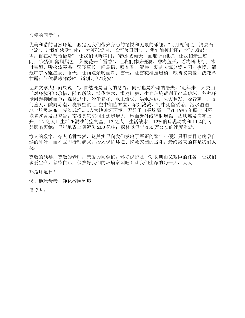 保护地球母亲净化校园环境倡议书_第1页