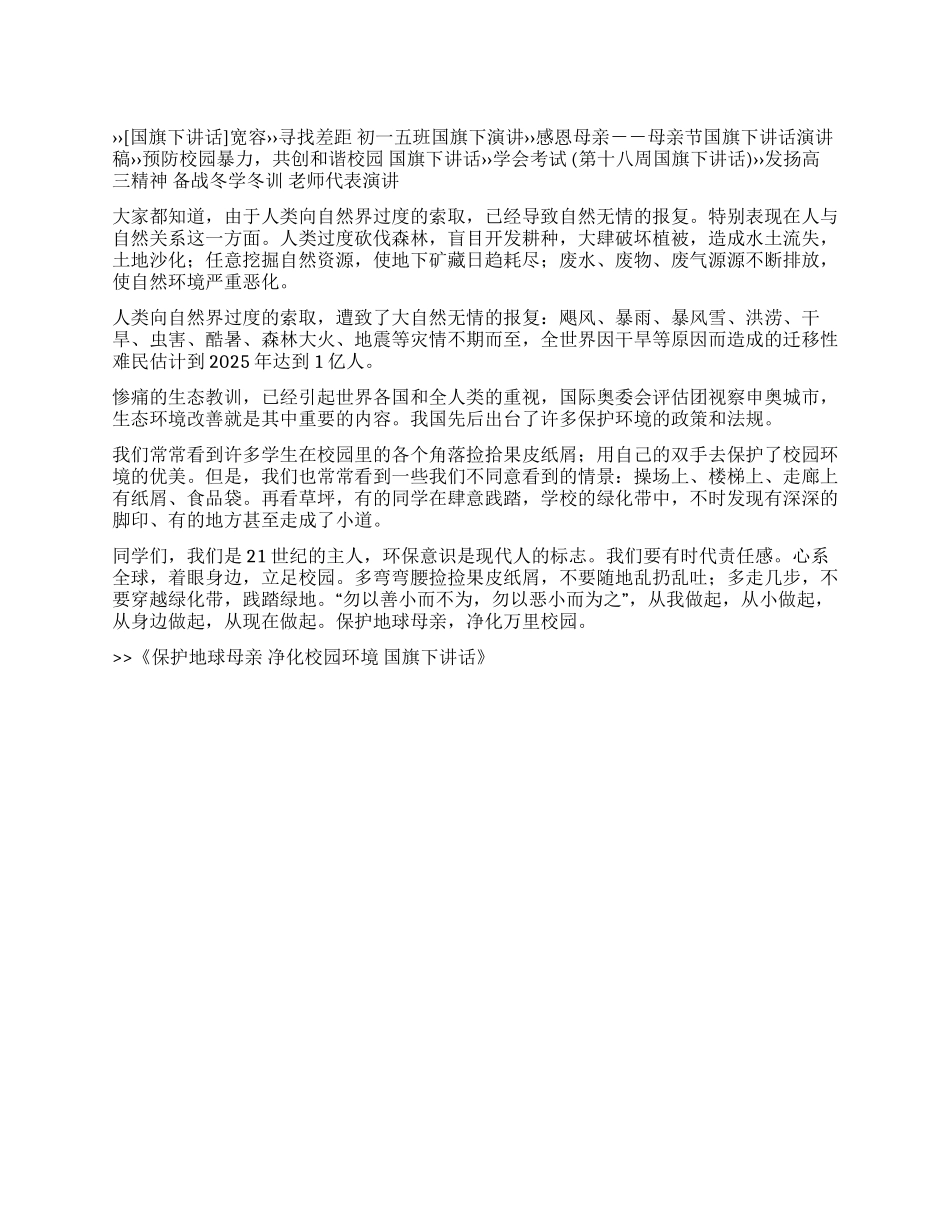 保护地球母亲净化校园环境国旗下讲话_第1页