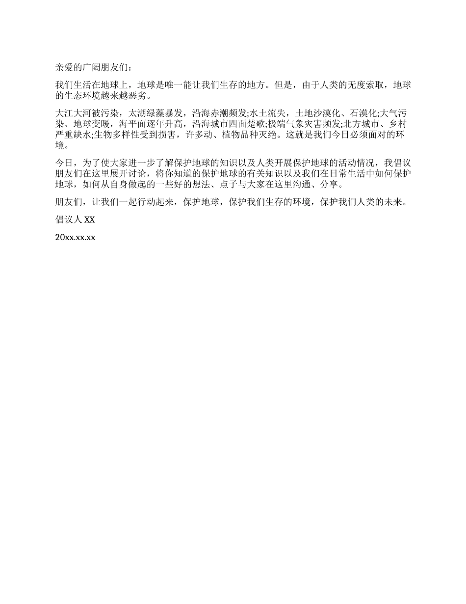 保护地球的建议书_第1页