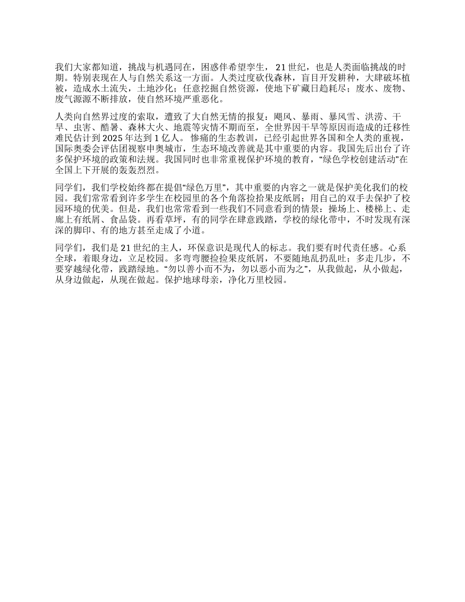 保护地球母亲净化校园环境——环保演讲稿_第1页