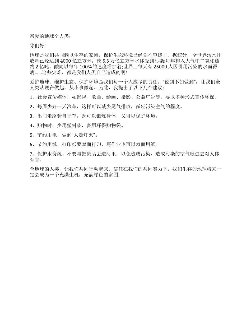 保护地球的建议书示例_第1页