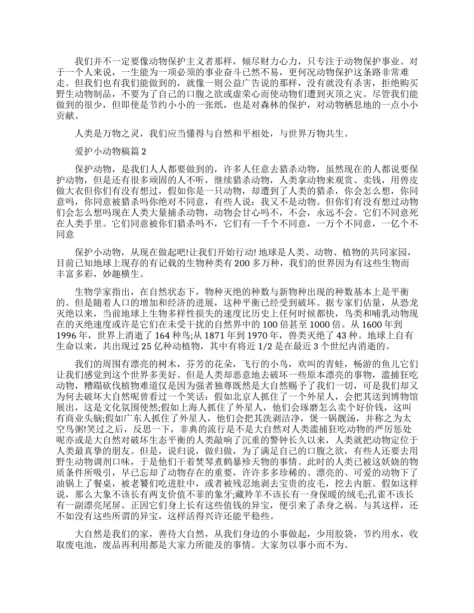 保护小动物的演讲稿_第2页