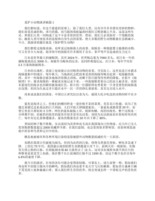 保护小动物的演讲稿