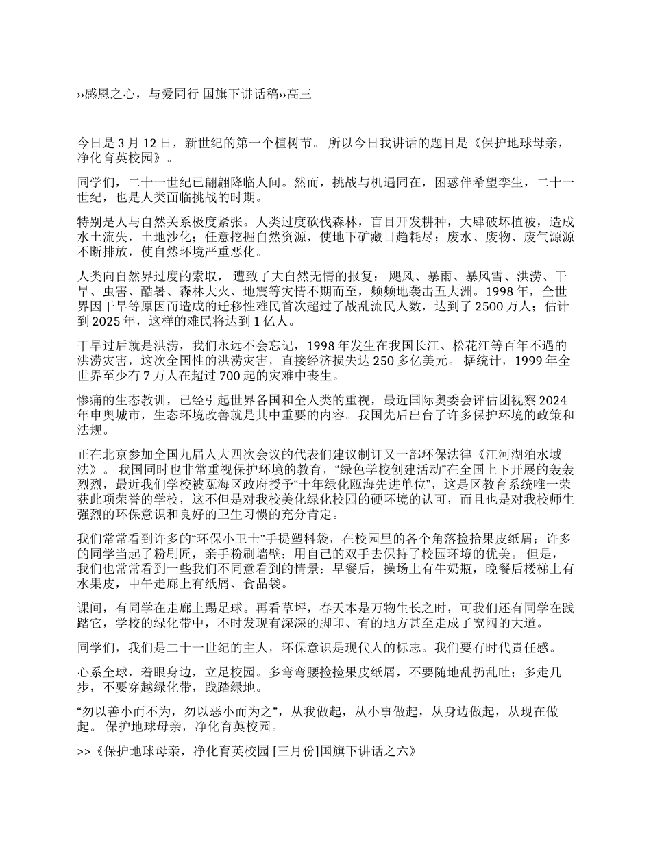 保护地球母亲净化育英校园国旗下讲话之六_第1页
